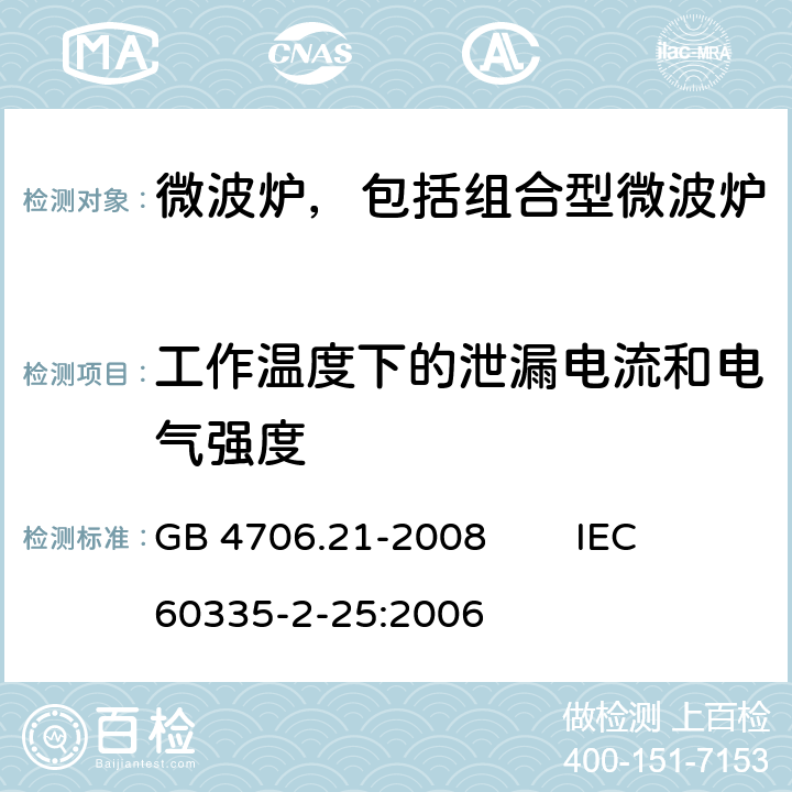 工作温度下的泄漏电流和电气强度 家用和类似用途电器的安全微波炉，包括组合型微波炉的特殊要求 GB 4706.21-2008 IEC 60335-2-25:2006 13