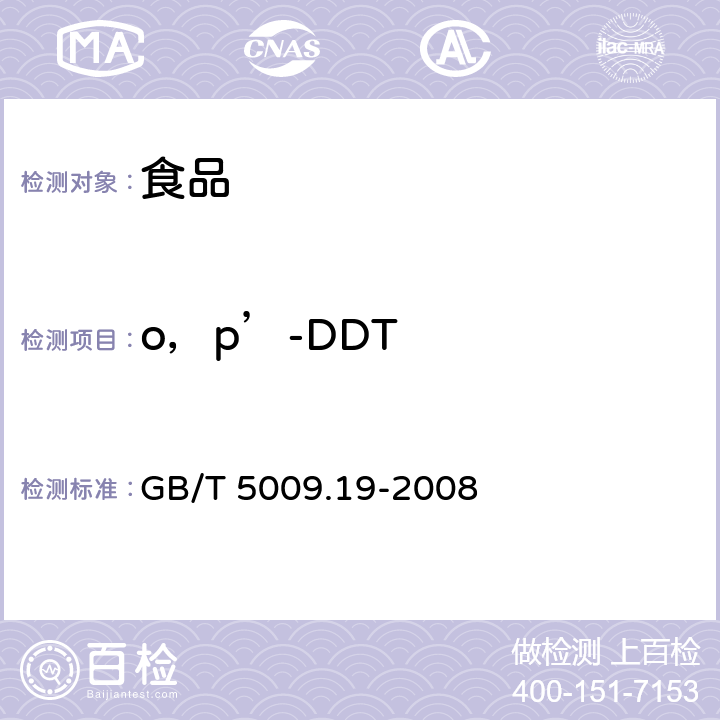 o，p’-DDT 食品中有机氯农药多组分残留量的测定 GB/T 5009.19-2008