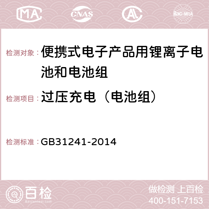 过压充电（电池组） 便携式电子产品用锂离子电池和电池组安全要求 GB31241-2014 9.2