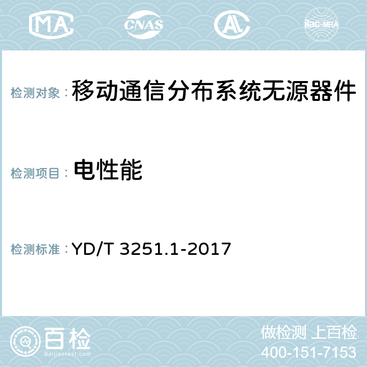 电性能 移动通信分布系统无源器件 第1部分： 一般要求和试验方法 YD/T 3251.1-2017 4.5.1