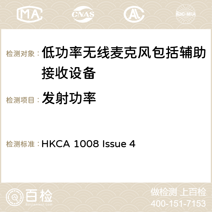 发射功率 低功率无线麦克风包括辅助接收设备的性能技术要求 HKCA 1008 Issue 4 4.2.2