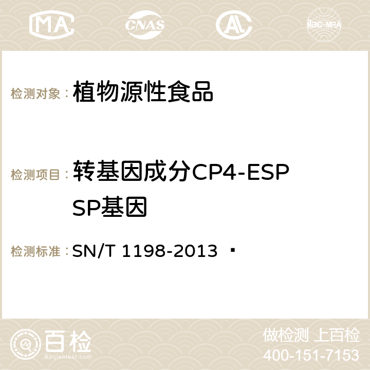 转基因成分CP4-ESPSP基因 转基因成分检测 马铃薯检测方法 SN/T 1198-2013  