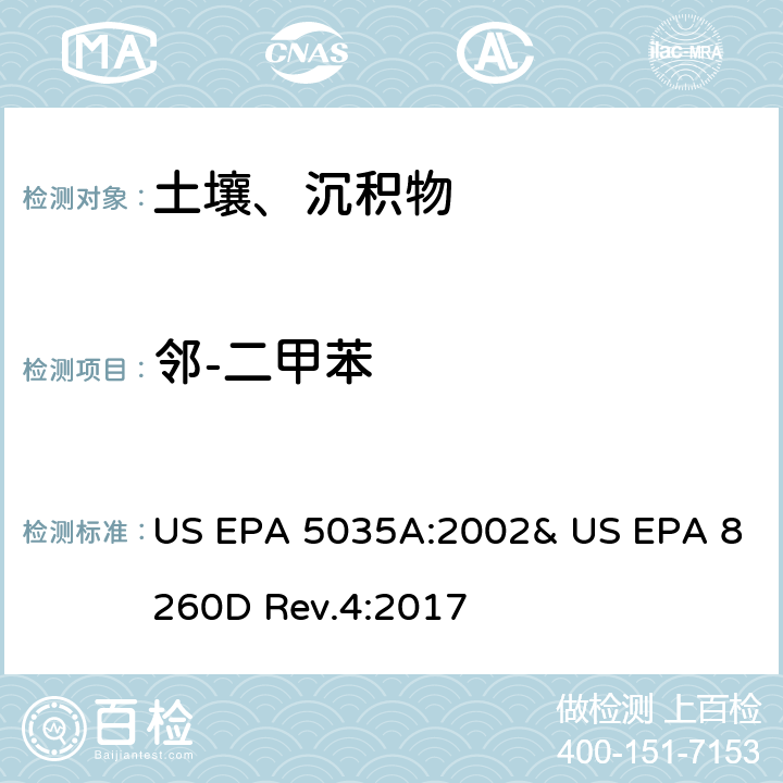 鄰-二甲苯 吹掃捕集-氣相色譜/質譜法(GC/MS)測定揮發性有機物 US EPA 5035A:2002& US EPA 8260D Rev.4:2017