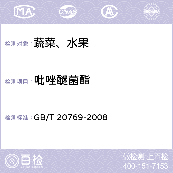 吡唑醚菌酯 水果和蔬菜中450種農藥及相關化學品殘留量的測定液相色譜一串聯質譜法 GB/T 20769-2008