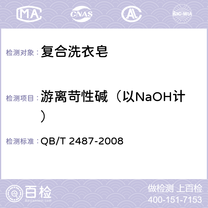 游离苛性碱（以NaOH计） 复合洗衣皂 QB/T 2487-2008 4.5/ QB/T 2623.1-2020