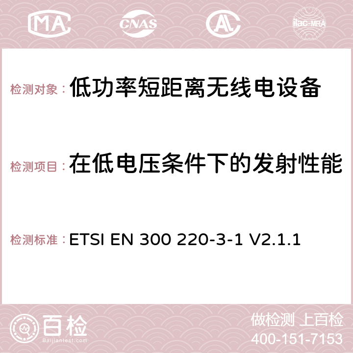 在低电压条件下的发射性能 操作在25MHz至1 000MHz频率范围的短距离设备(SRD)；第3-1部分：涵盖RED指令第3.2条基本要求的协调标准; 低占空比高可靠性设备，在指定频率上运行的社会报警设备(869,200 MHz到869,250 MHz) ETSI EN 300 220-3-1 V2.1.1 4.2.8