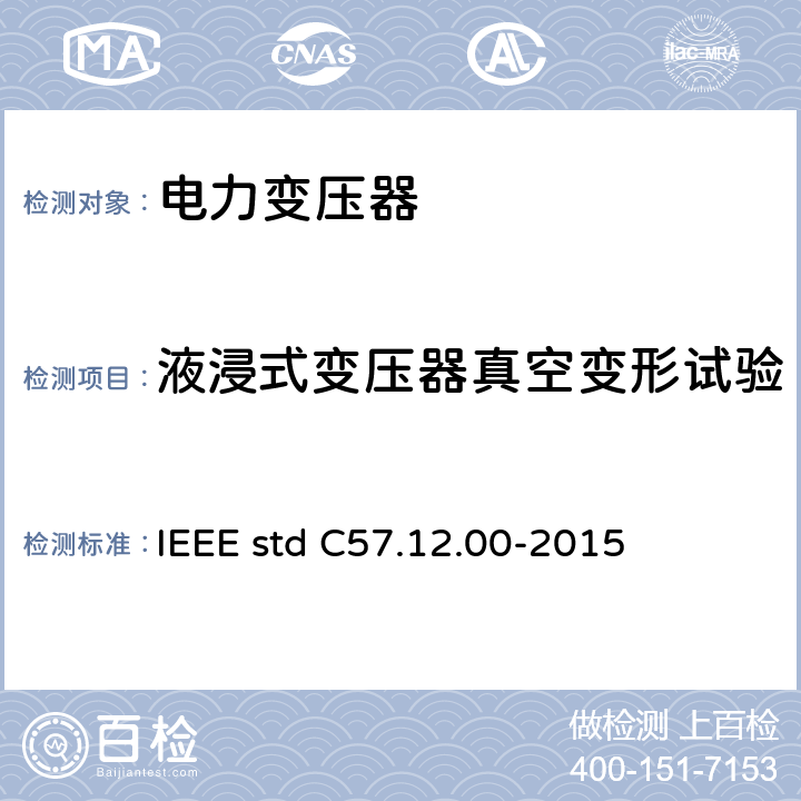 液浸式变压器真空变形试验 液浸式配电、电力和调压变压器通用要求 IEEE std C57.12.00-2015 11.9