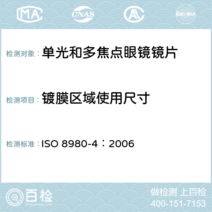 镀膜区域使用尺寸 眼镜镜片第4部分：抗反射膜要求和测量方法 ISO 8980-4：2006 4.3