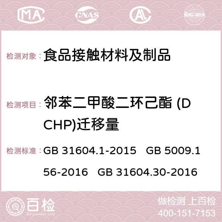 邻苯二甲酸二环己酯 (DCHP)迁移量 食品安全国家标准 食品接触材料及制品 迁移试验通则 食品安全国家标准 食品接触材料及制品 迁移试验预处理方法通则 食品安全国家标准 食品接触材料及制品 邻苯二甲酸酯的测定和迁移量的测定 GB 31604.1-2015 GB 5009.156-2016 GB 31604.30-2016