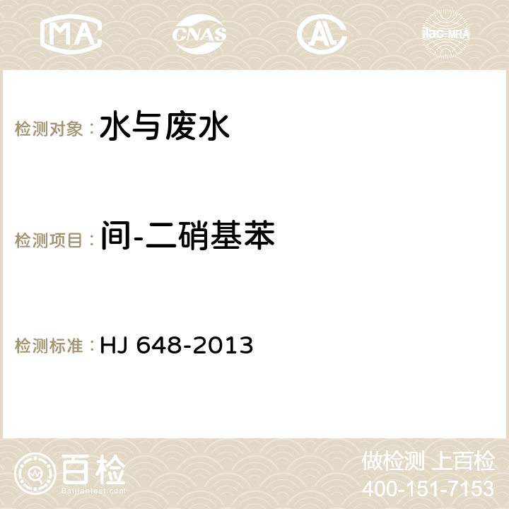 间-二硝基苯 水质 硝基苯类化合物的测定 液液萃取固相萃取-气相色谱法 HJ 648-2013