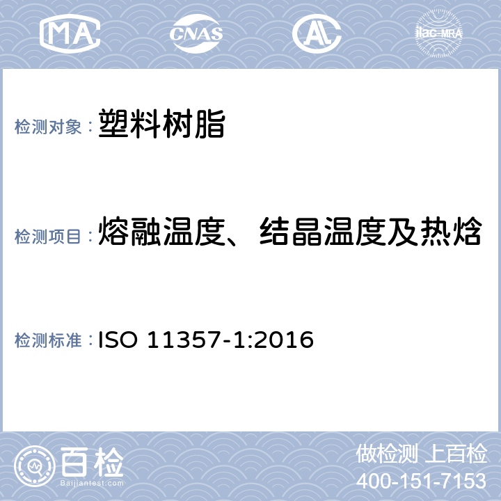 熔融温度、结晶温度及热焓 塑料 差示扫描量热法(DSC) 第1部分：通则 ISO 11357-1:2016