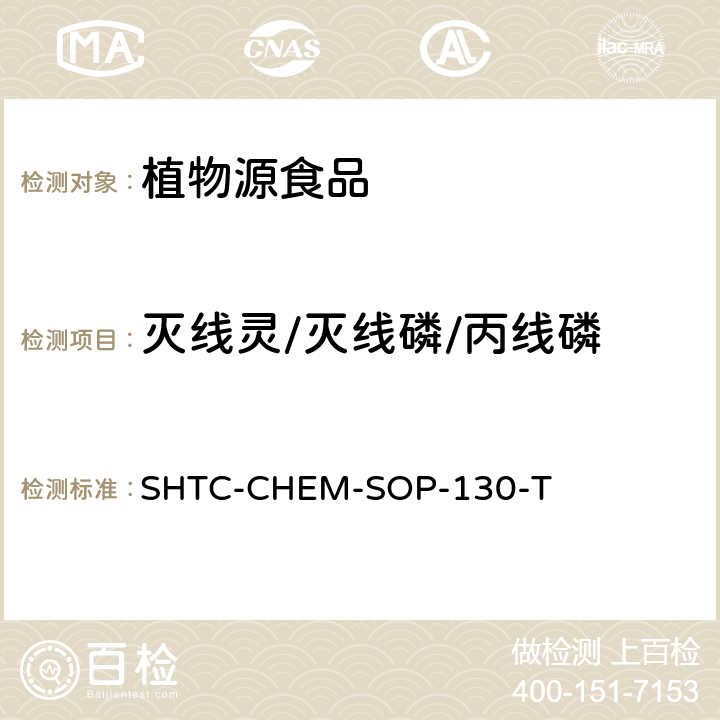 灭线灵/灭线磷/丙线磷 植物性食品中202种农药及相关化学品残留量的测定 气相色谱-串联质谱法 SHTC-CHEM-SOP-130-T