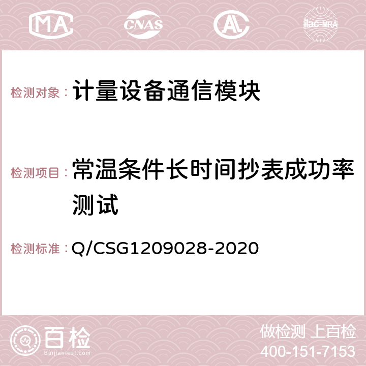 常温条件长时间抄表成功率测试 《南方电网有限责任公司计量自动化系统通信模块检验技术规范》 Q/CSG1209028-2020 4.7.5.2.3, 4.7.6.2.6, 4.7.7.1.1