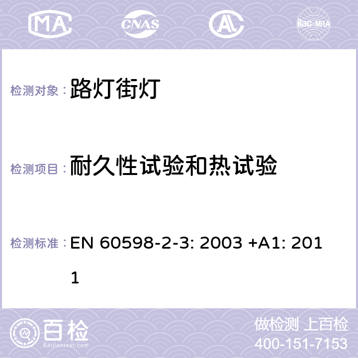 耐久性试验和热试验 灯具 第2-3部分:特殊要求道路与街路照明灯具安全要求 EN 60598-2-3: 2003 +A1: 2011 12