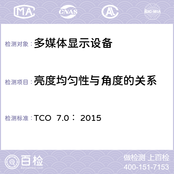 亮度均匀性与角度的关系 TCO 认证显示器 7.0 TCO 7.0： 2015 B.2.2.4