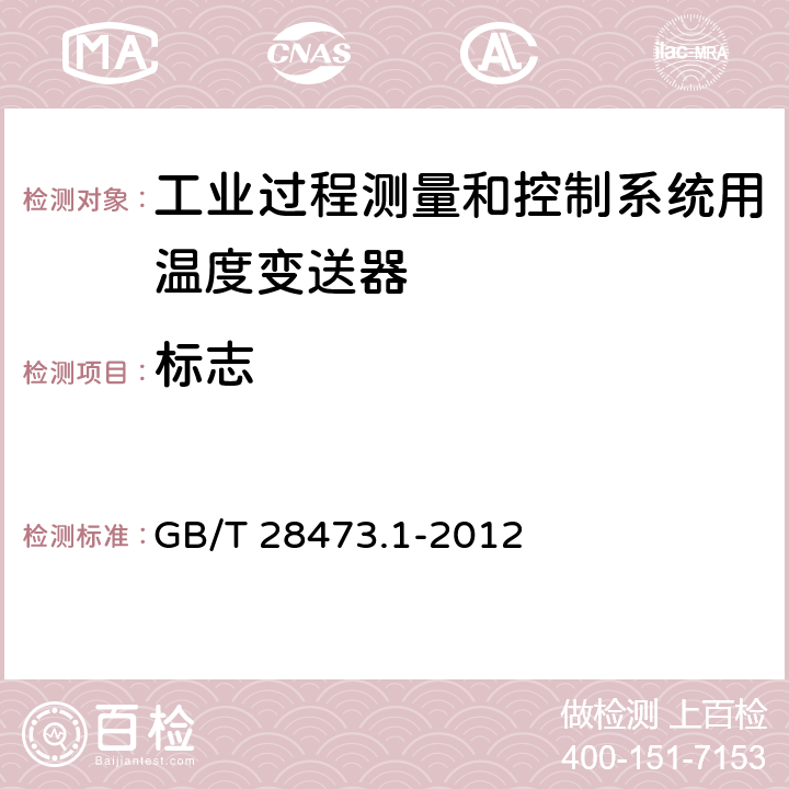 标志 GB/T 28473.1-2012 工业过程测量和控制系统用温度变送器 第1部分:通用技术条件