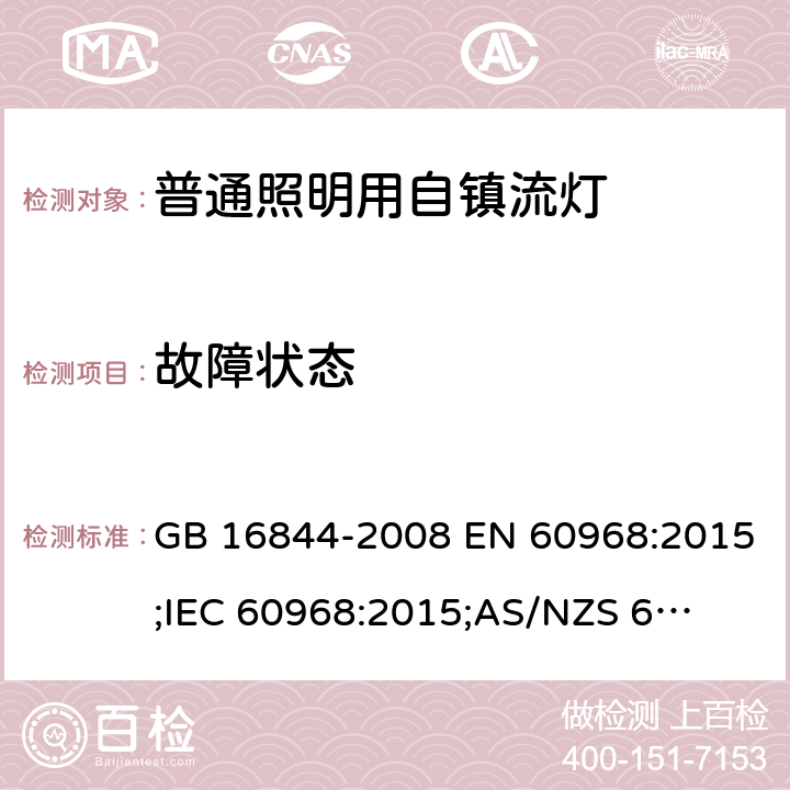 故障状态 普通照明用自镇流灯 GB 16844-2008 EN 60968:2015;
IEC 60968:2015;
AS/NZS 60968:2001 12