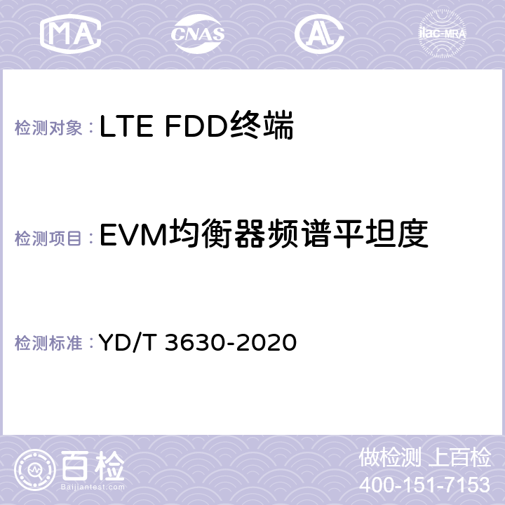 EVM均衡器频谱平坦度 《LTE数字蜂窝移动通信网终端设备技术要求（第二阶段）》 YD/T 3630-2020 10.2