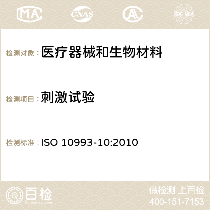 刺激试验 医疗器械生物学评价 第10部分：刺激与皮肤致敏试验 ISO 10993-10:2010