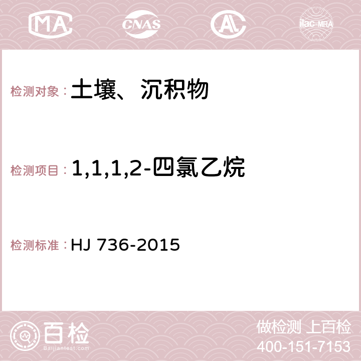 1,1,1,2-四氯乙烷 土壤和沉积物 挥发性卤代烃的测定 顶空气相色谱-质谱法 HJ 736-2015