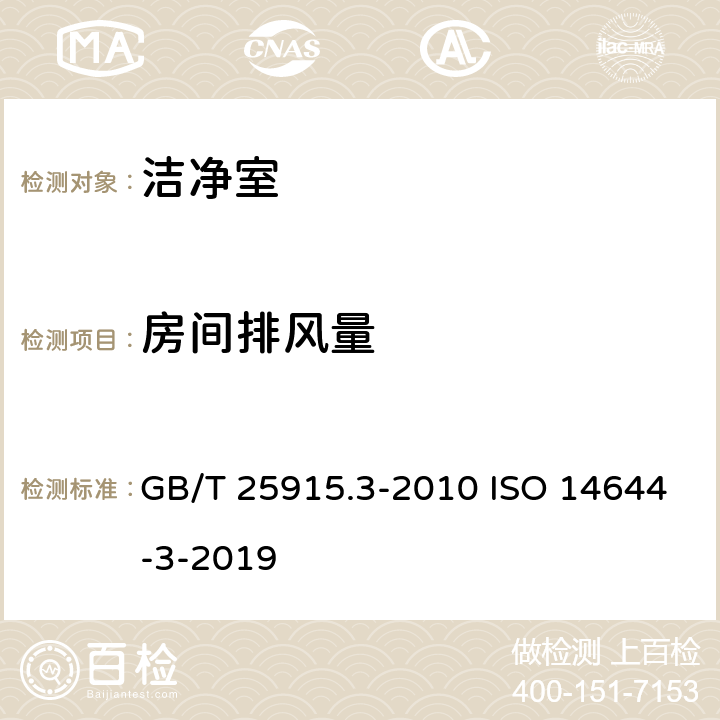 房间排风量 洁净室和相关控制环境 第3部分:试验方法 GB/T 25915.3-2010 ISO 14644-3-2019 4.2.2