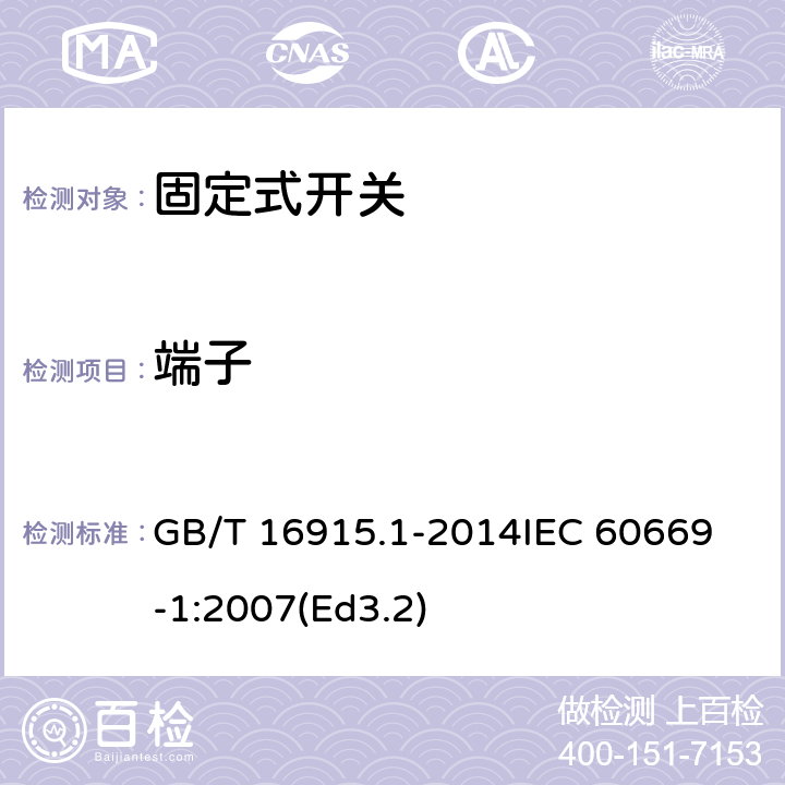 端子 家用和类似用途固定式电气装置的开关第1部分:通用要求 GB/T 16915.1-2014
IEC 60669-1:2007(Ed3.2) 12