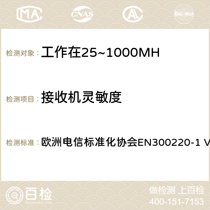 接收机灵敏度 工作在25~1000MHz频段的短距离无线电设备；第一部分：技术特征和测量方法 欧洲电信标准化协会EN300220-1 V3.1.1 4.41