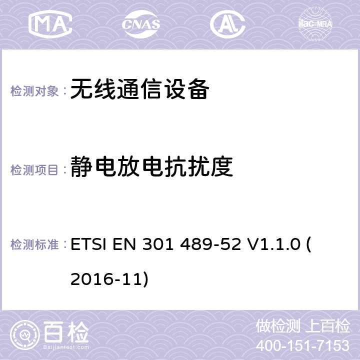 静电放电抗扰度 射频设备和服务的电磁兼容性（EMC）标准第52部分：移动或手持式数字蜂窝无线通讯系统以及辅助设备的具体条件 ETSI EN 301 489-52 V1.1.0 (2016-11) 9