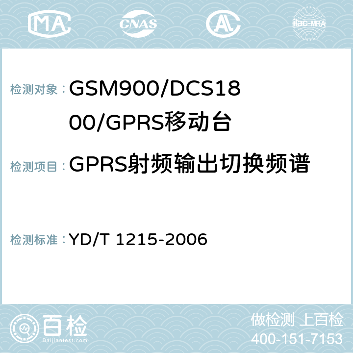 GPRS射频输出切换频谱 《900/1800MHz TDMA数字蜂窝移动通信网通用分组无线业务（GPRS）设备测试方法：移动台》 YD/T 1215-2006