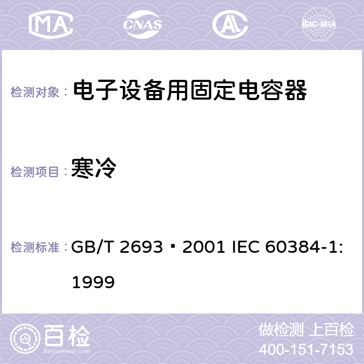 寒冷 GB/T 2693-2001 电子设备用固定电容器 第1部分:总规范