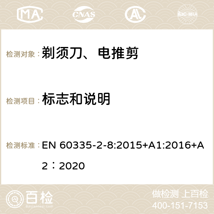 标志和说明 家用和类似用途电器的安全 第2-8部分: 剃须刀、电推剪及类似器具的特殊要求 EN 60335-2-8:2015+A1:2016+A2：2020 7