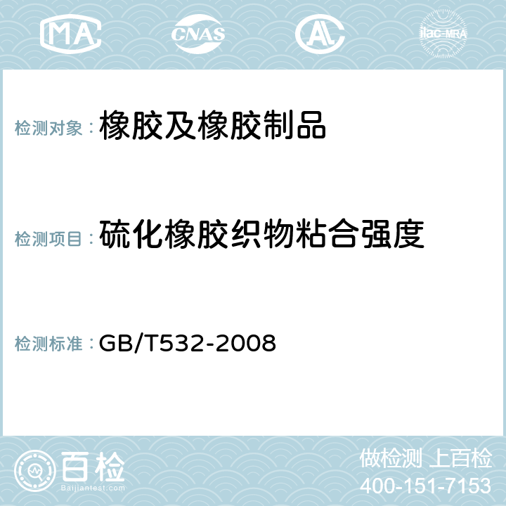 硫化橡胶织物粘合强度 硫化橡胶或热塑性橡胶与织物粘合强度的测定 GB/T532-2008