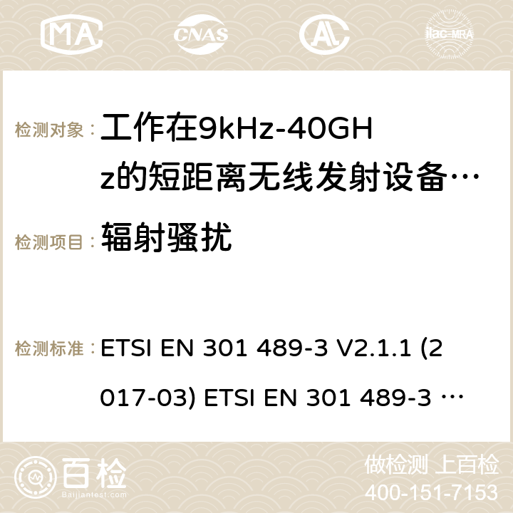 辐射骚扰 电磁兼容性及无线电频谱管理（ERM）; 射频设备和服务的电磁兼容性（EMC）标准；第3部分：工作在9kHz至40GHz频率上的短距离设备特殊要求 ETSI EN 301 489-3 V2.1.1 (2017-03) ETSI EN 301 489-3 V2.1.1 (2019-03) 7.1