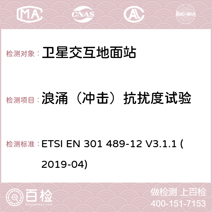 浪涌（冲击）抗扰度试验 无线电设备和服务的电磁兼容性(EMC)标准;第12部分:在固定卫星业务(FSS)电磁兼容协调标准中，在4ghz至30ghz频率范围内运行的卫星交互地面站的小孔径终端的具体条件 ETSI EN 301 489-12 V3.1.1 (2019-04) 7.2