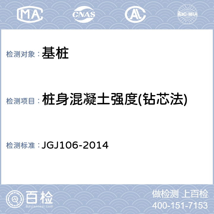 桩身混凝土强度(钻芯法) 《建筑基桩检测技术规范 》 JGJ106-2014 第7条