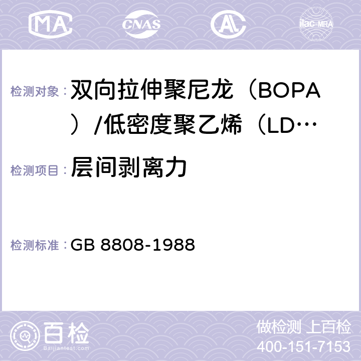 层间剥离力 软质复合塑料材料剥离试验方法 GB 8808-1988