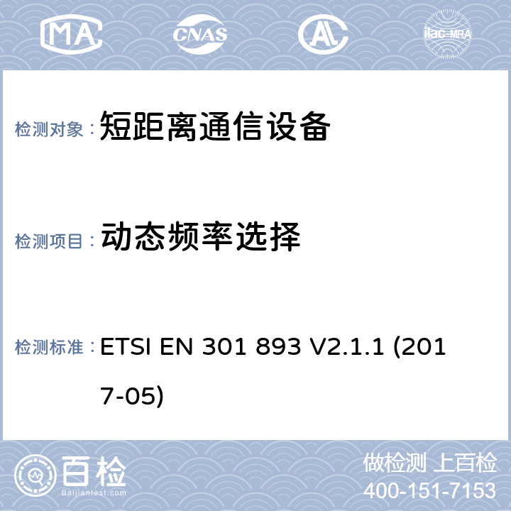 动态频率选择 5 GHz RLAN;统一标准涵盖基本要求指令2014/53 / EU第3.2条 ETSI EN 301 893 V2.1.1 (2017-05) 4.2.6.2.2， 4.2.6.2.3， 4.2.6.2.4， 4.2.6.2.5， 4.2.6.2.6， 4.2.6.2.7