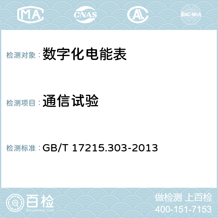 通信试验 交流电测量设备 特殊要求 第3部分：数字化电能表 GB/T 17215.303-2013 6.6