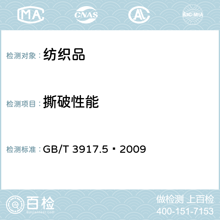 撕破性能 纺织品 织物撕破性能 第5部分：翼型试样（单缝）撕破强力的测定 
GB/T 3917.5—2009