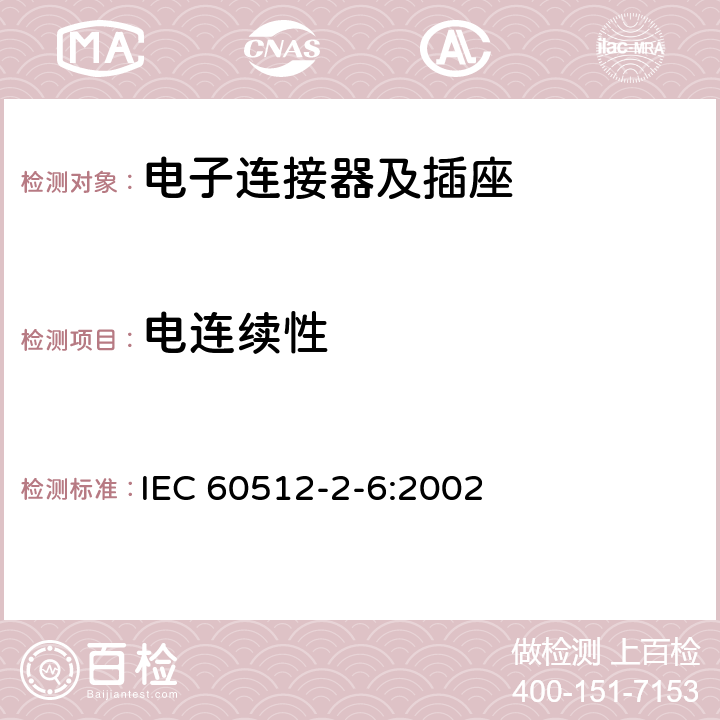 电连续性 IEC 60512-2-6-2002 电子设备用连接器 试验和测量 第2-6部分:电连续性和接触电阻试验 试验2f:外壳电连续性
