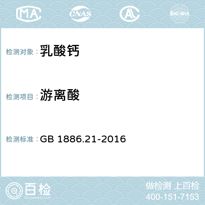 游离酸 食品安全国家标准 食品添加剂 乳酸钙 GB 1886.21-2016 附录 A.7