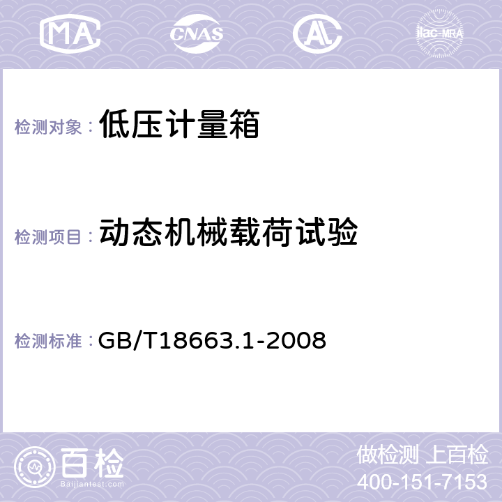 动态机械载荷试验 电子设备机械结构 公制系列和英制系列的试验 第1部分：机柜、机架、插箱和机箱的气候、机械试验及安全要求 GB/T18663.1-2008 5.3.1