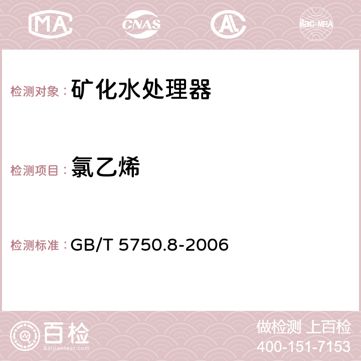 氯乙烯 生活饮用水标准检验方法 有机物指标 GB/T 5750.8-2006 4.2（毛细管柱气相色谱法） GB/T 5750.8-2006