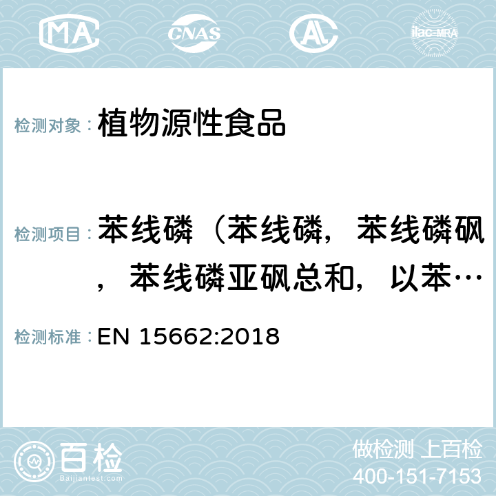 苯线磷（苯线磷，苯线磷砜，苯线磷亚砜总和，以苯线磷计） 植物源性食品 - 乙腈提取/分配和分散SPE净化后使用以GC和LC为基础的分析技术测定农药残留的多种方法 - 模块QuEChERS方法 EN 15662:2018