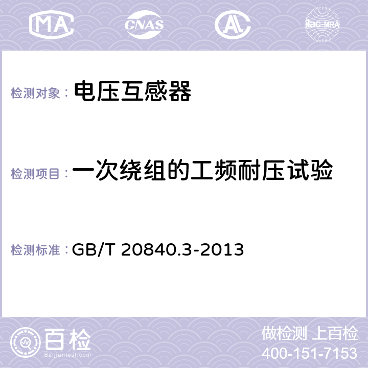 一次绕组的工频耐压试验 互感器 第3部分：电磁式电压互感器的补充技术要求 GB/T 20840.3-2013 7.3.2