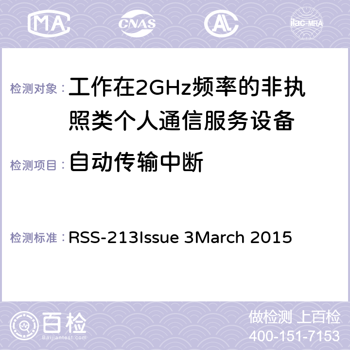 自动传输中断 工作在2GHz频率的非执照类个人通信服务设备 RSS-213
Issue 3
March 2015 5.2(6),5.2(7)