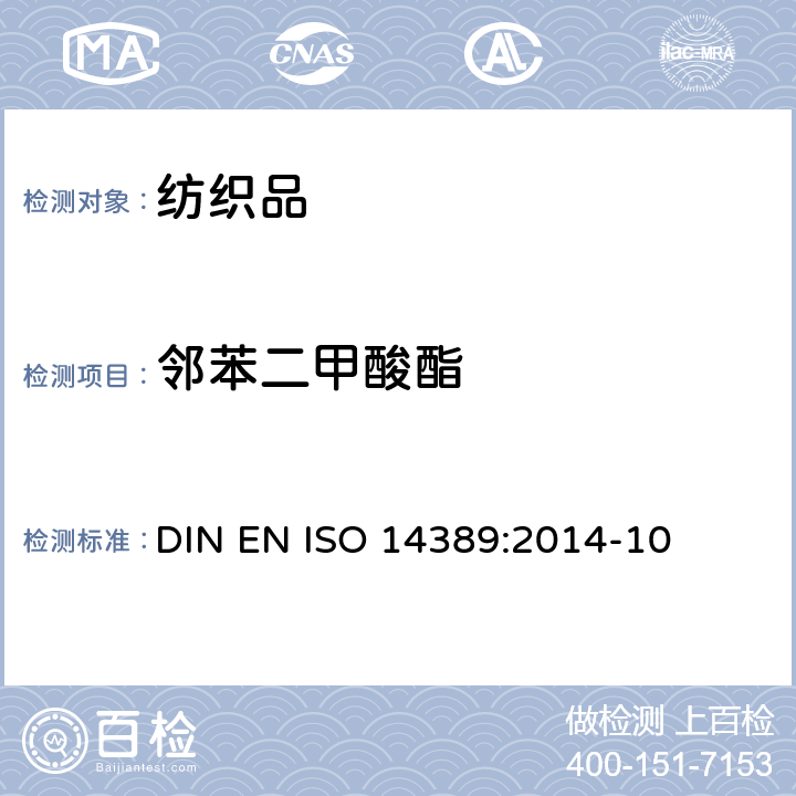 邻苯二甲酸酯 纺织品 邻苯二甲酸酯类含量的测定 四氢呋喃法 DIN EN ISO 14389:2014-10