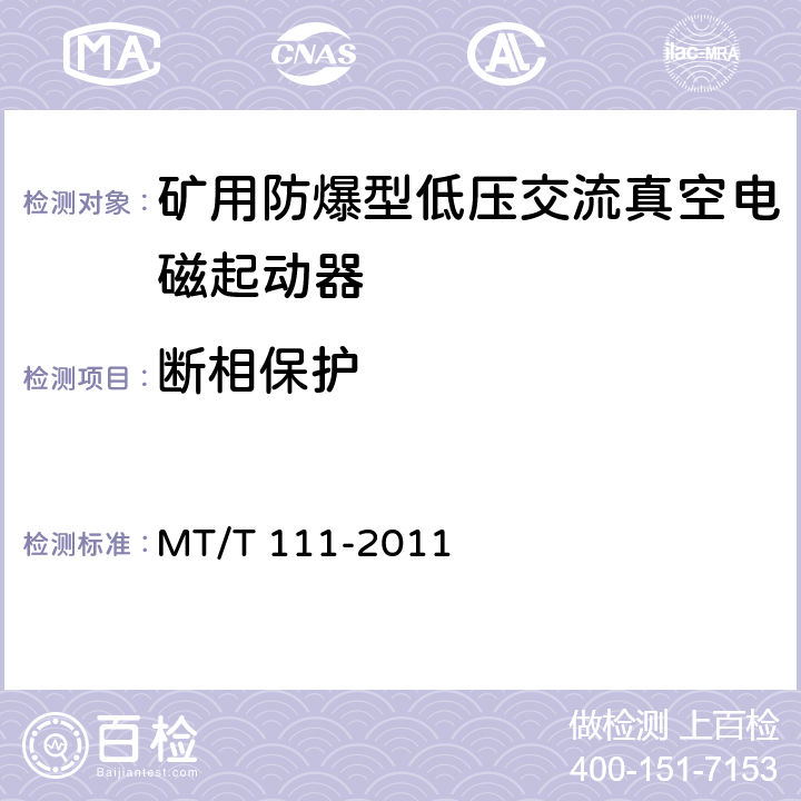 断相保护 《矿用防爆型低压交流真空电磁起动器》 MT/T 111-2011 7.2.10/8.2.12