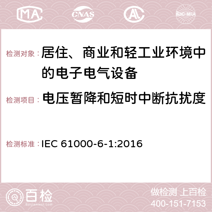 电压暂降和短时中断抗扰度 电磁兼容 通用标准-居住、商业和轻工业环境中的抗扰度 IEC 61000-6-1:2016 8