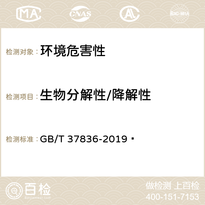 生物分解性/降解性 聚乳酸/聚丁二酸丁二酯复合材料空气过滤板 GB/T 37836-2019  6.2.12